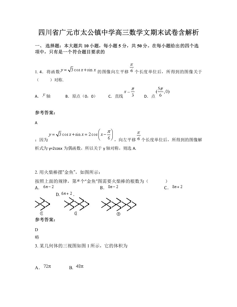 四川省广元市太公镇中学高三数学文期末试卷含解析