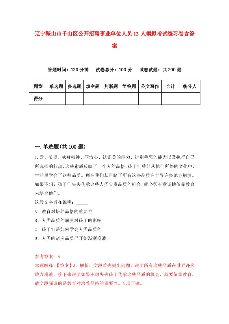 辽宁鞍山市千山区公开招聘事业单位人员12人模拟考试练习卷含答案2