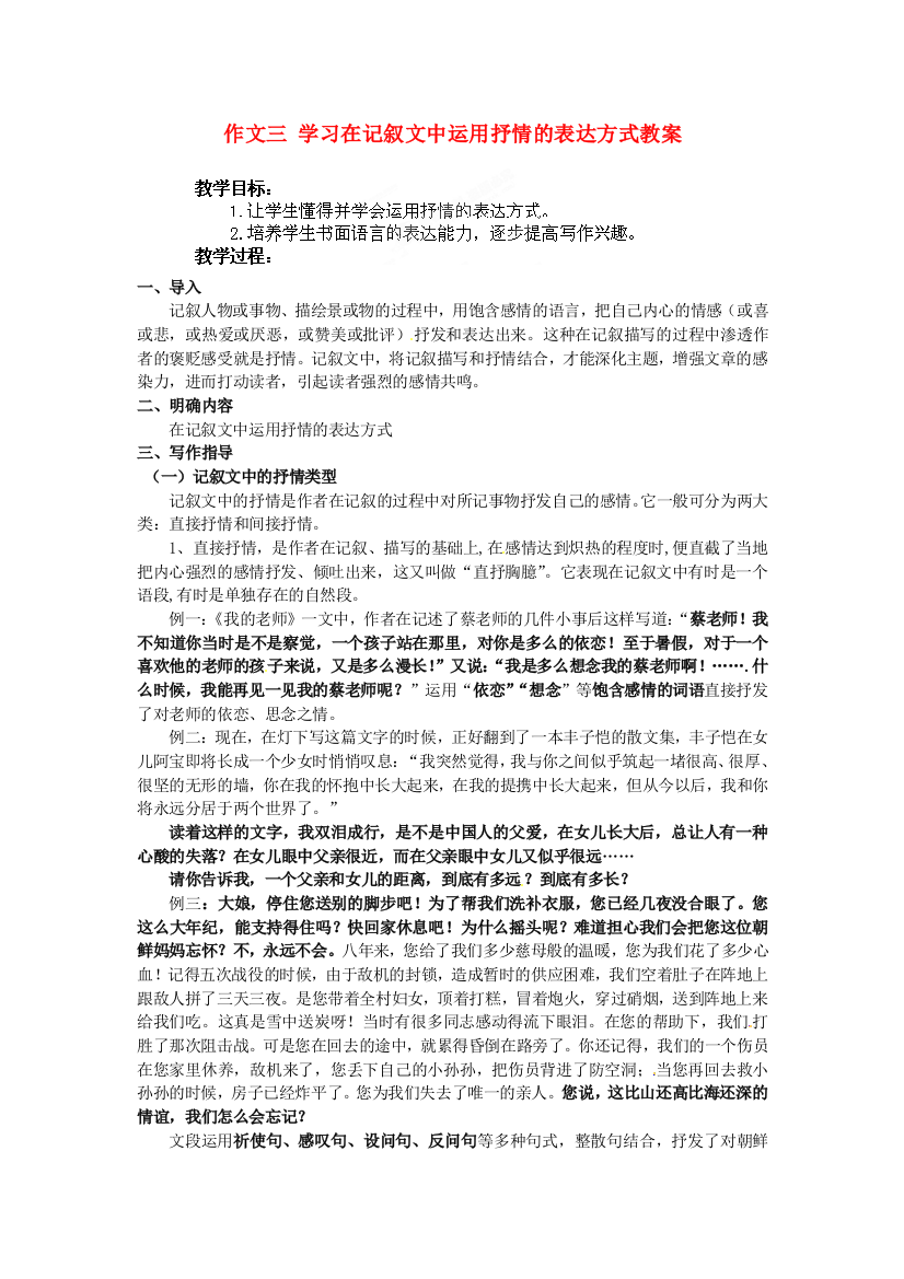 公开课教案教学设计课件作文三-学习在记叙文中运用抒情的表达方式教案-苏教版