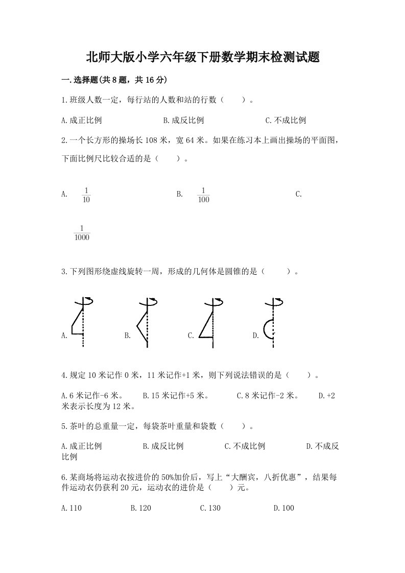 北师大版小学六年级下册数学期末检测试题含完整答案【易错题】