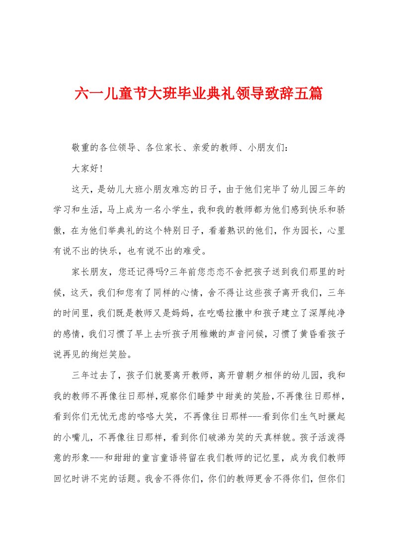 六一儿童节大班毕业典礼领导致辞五篇