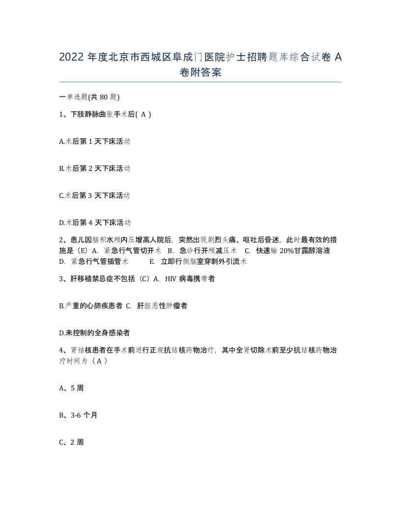 2022年度北京市西城区阜成门医院护士招聘题库综合试卷A卷附答案