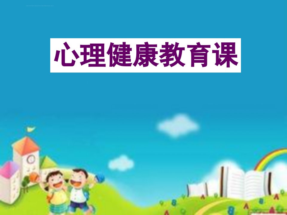 小学心理健康教育二年级全一册《7我喜欢我》PPT课件（1）