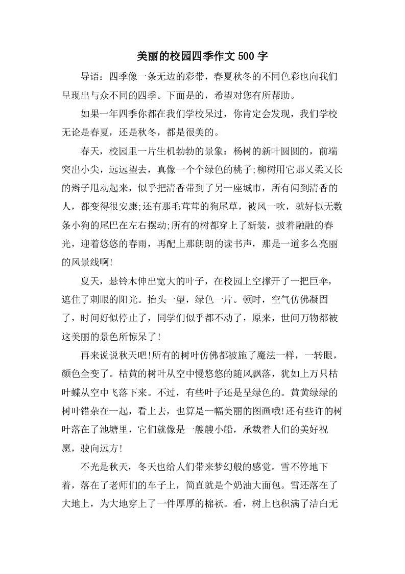 美丽的校园四季作文500字