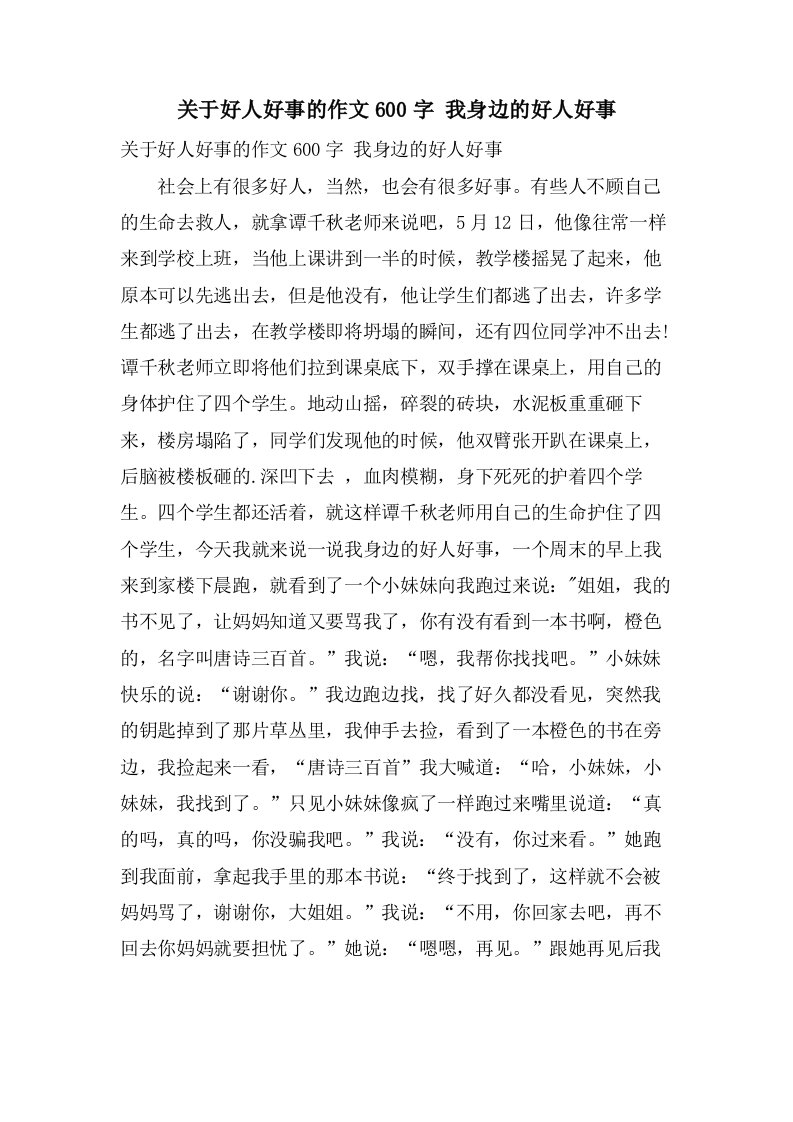 关于好人好事的作文600字