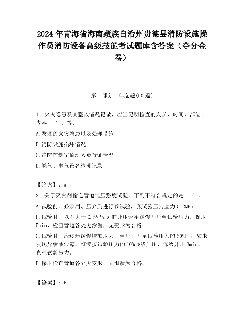 2024年青海省海南藏族自治州贵德县消防设施操作员消防设备高级技能考试题库含答案（夺分金卷）