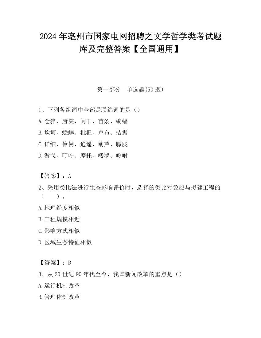 2024年亳州市国家电网招聘之文学哲学类考试题库及完整答案【全国通用】