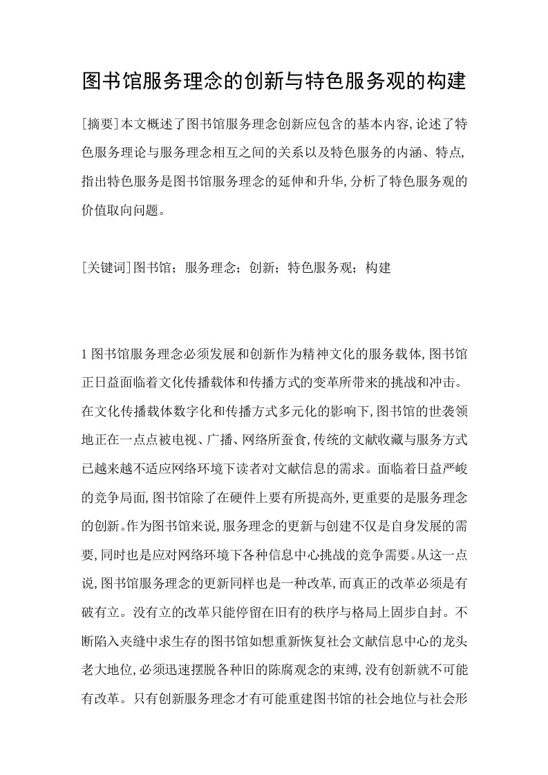 图书馆服务理念的创新与特色服务观的构建