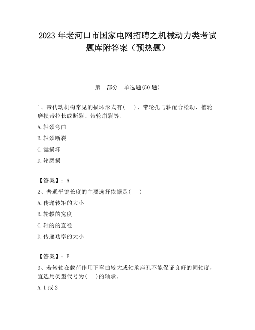 2023年老河口市国家电网招聘之机械动力类考试题库附答案（预热题）