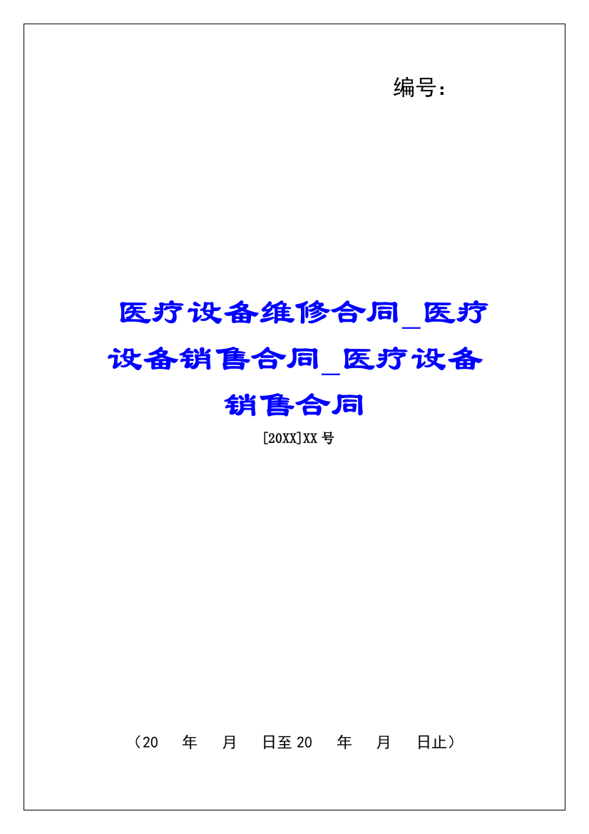 医疗设备维修合同医疗设备销售合同医疗设备销售合同