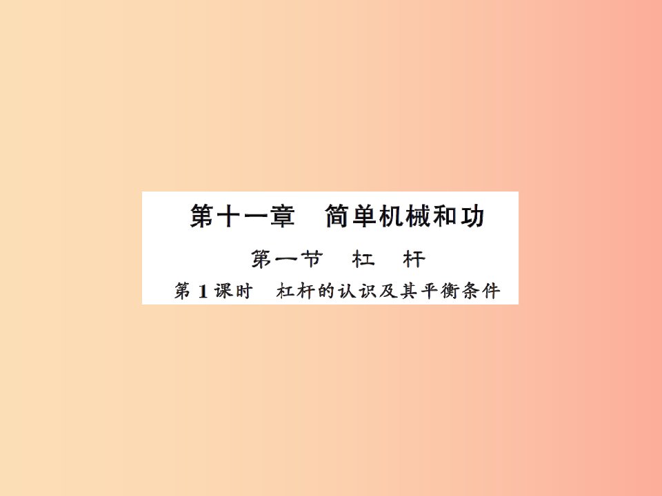 2019年九年级物理上册第11章第1节杠杆第1课时习题课件新版苏科版