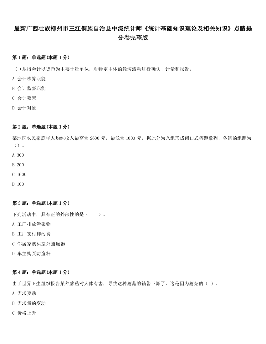 最新广西壮族柳州市三江侗族自治县中级统计师《统计基础知识理论及相关知识》点睛提分卷完整版