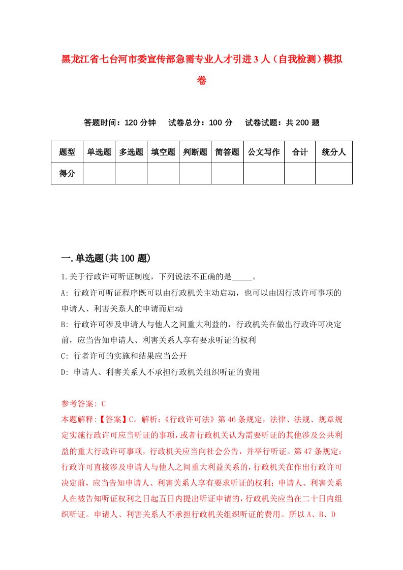 黑龙江省七台河市委宣传部急需专业人才引进3人自我检测模拟卷第2版