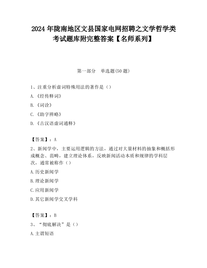 2024年陇南地区文县国家电网招聘之文学哲学类考试题库附完整答案【名师系列】