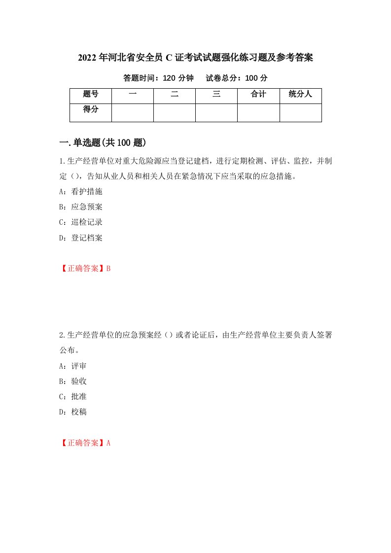 2022年河北省安全员C证考试试题强化练习题及参考答案52