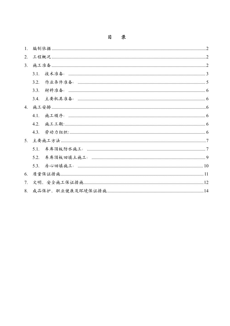 车库顶板防水土方回填施工方案