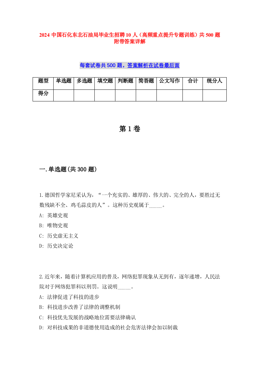 2024中国石化东北石油局毕业生招聘10人（高频重点提升专题训练）共500题附带答案详解