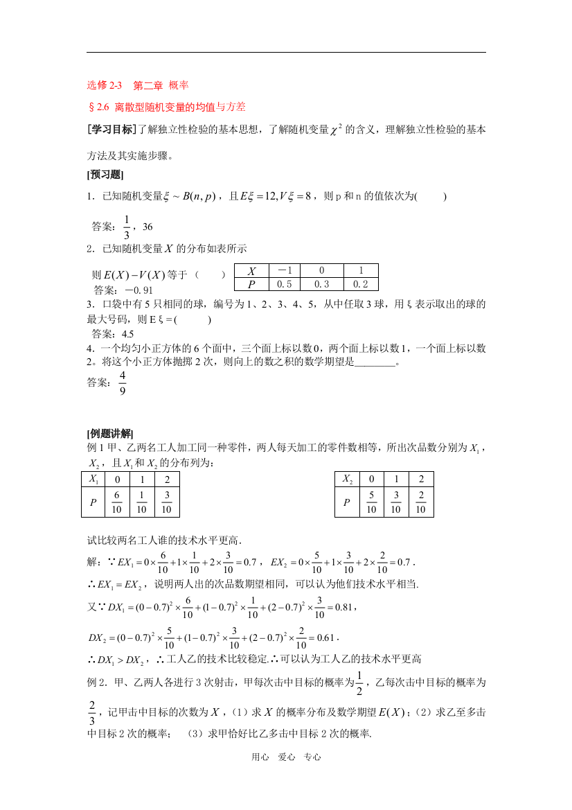 高中数学离散型随机变量的均值与方差苏教版选修2-3