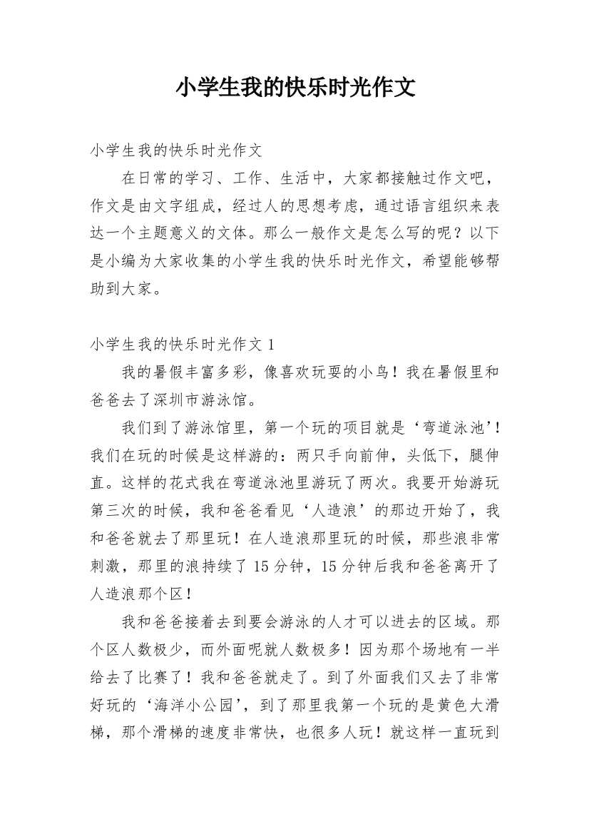 小学生我的快乐时光作文