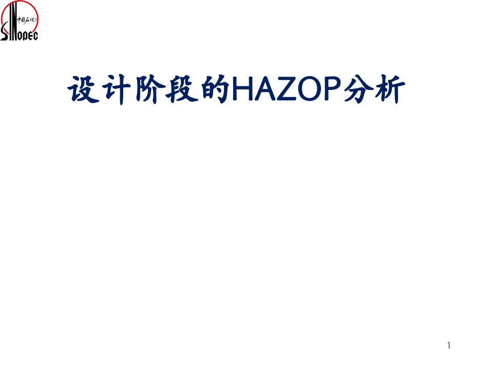 《HAZOPO设计阶段》PPT课件