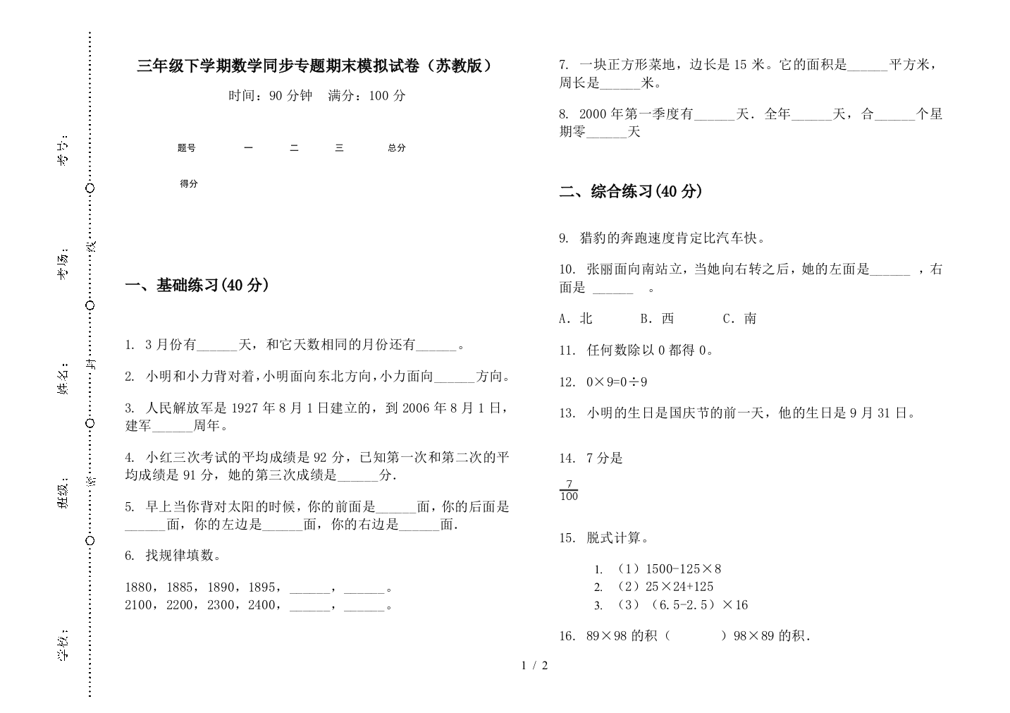 三年级下学期数学同步专题期末模拟试卷(苏教版)