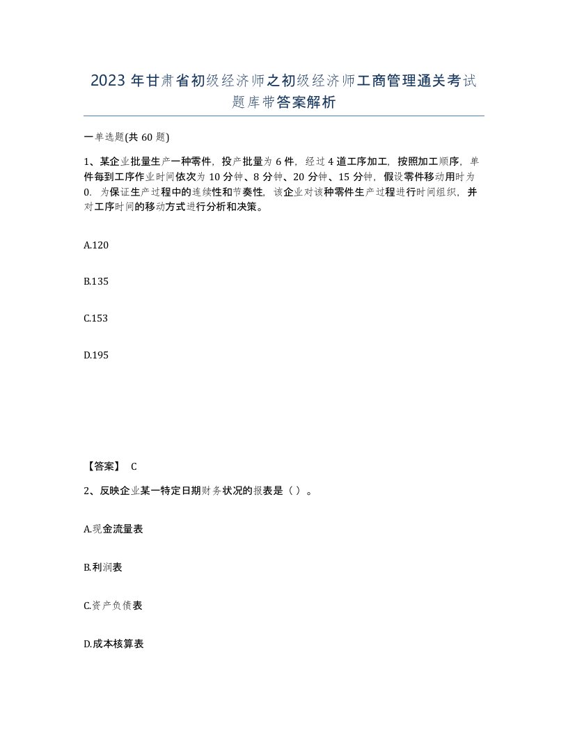 2023年甘肃省初级经济师之初级经济师工商管理通关考试题库带答案解析