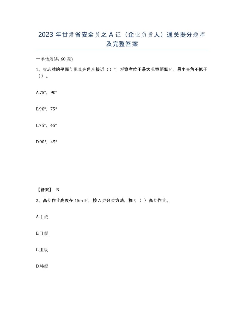 2023年甘肃省安全员之A证企业负责人通关提分题库及完整答案