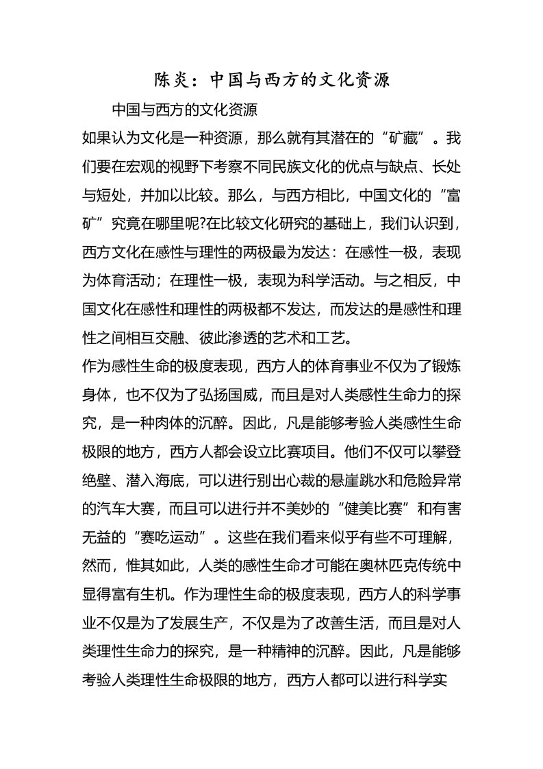 陈炎中国与西方的文化资源