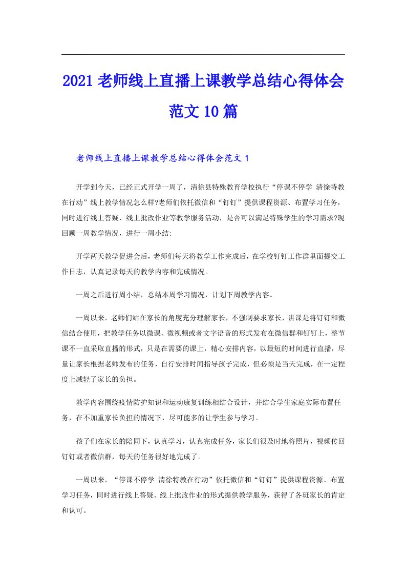 老师线上直播上课教学总结心得体会范文10篇