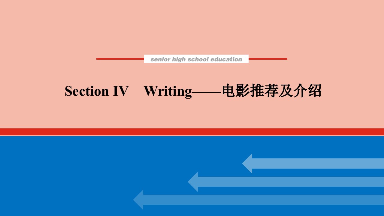 2021_2022学年新教材高中英语Unit1LightscameraactionSectionⅣWriting_电影推荐及介绍课件牛津译林版必修第二册