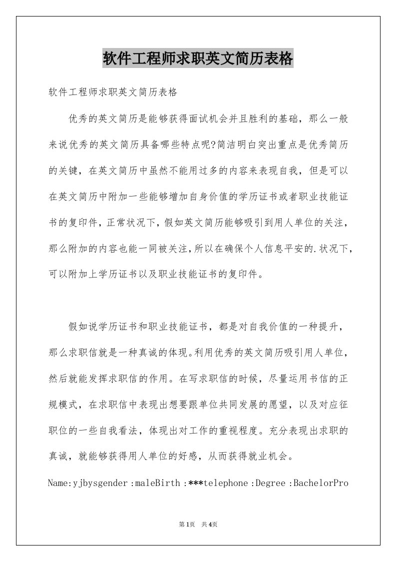 软件工程师求职英文简历表格