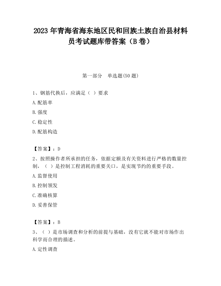 2023年青海省海东地区民和回族土族自治县材料员考试题库带答案（B卷）