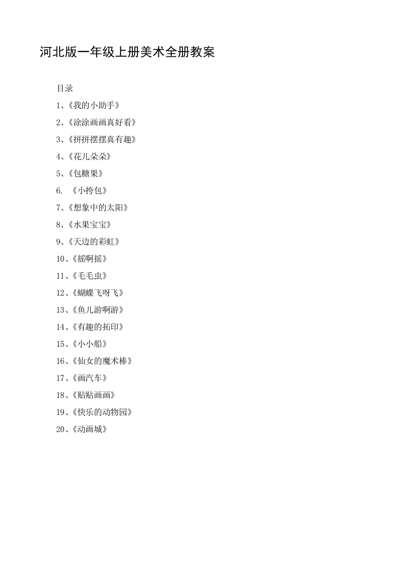 河北版小学一年级上册美术全册教案