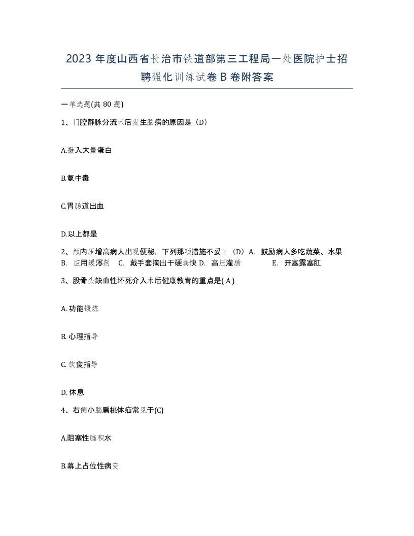 2023年度山西省长治市铁道部第三工程局一处医院护士招聘强化训练试卷B卷附答案