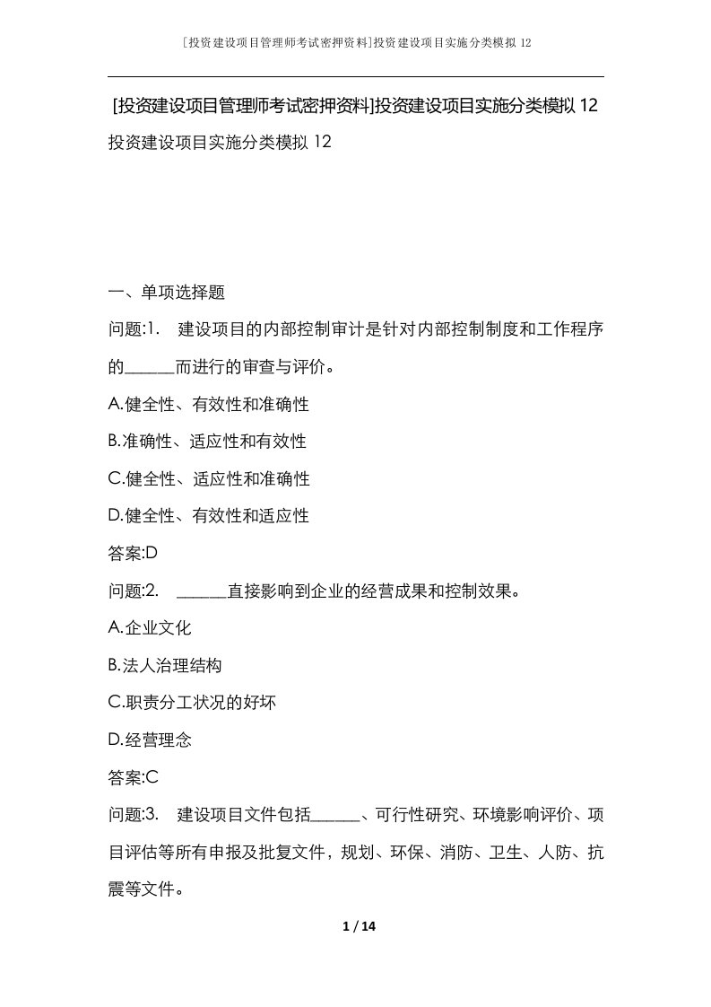 投资建设项目管理师考试密押资料投资建设项目实施分类模拟12