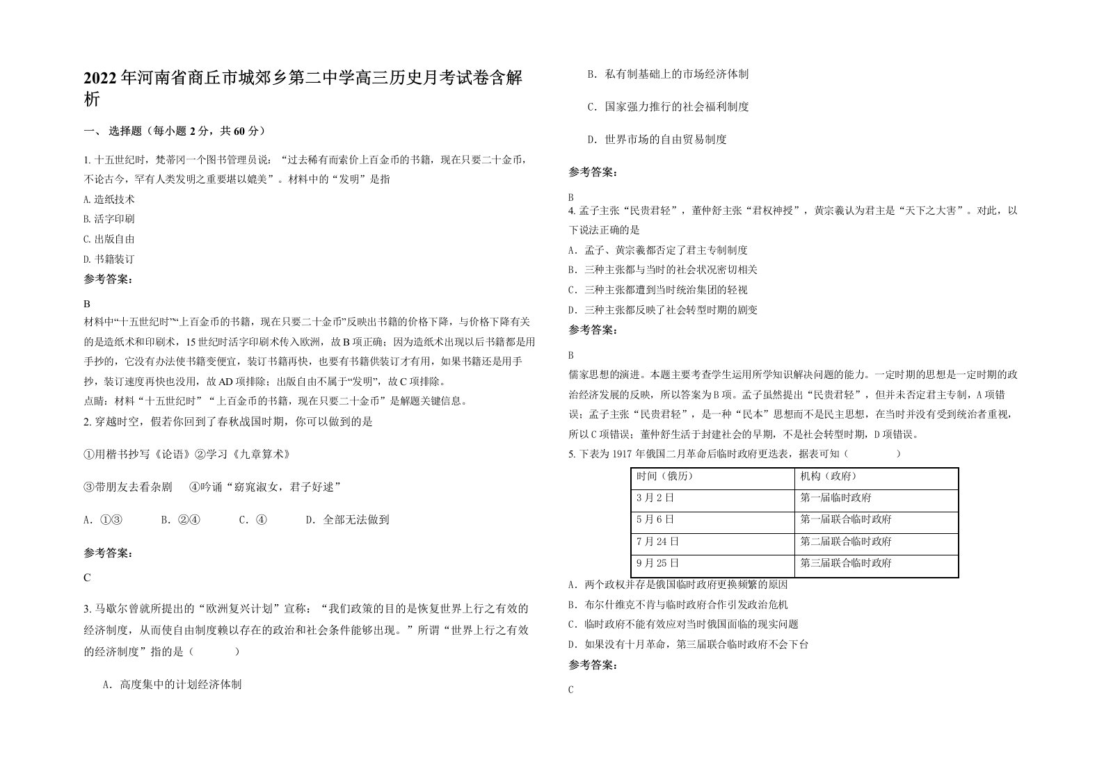 2022年河南省商丘市城郊乡第二中学高三历史月考试卷含解析