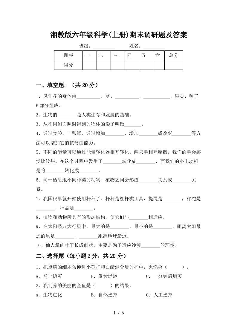 湘教版六年级科学上册期末调研题及答案