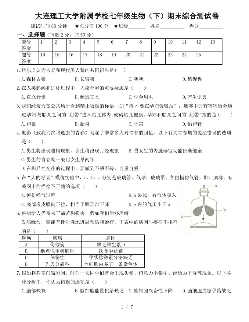 辽宁省大连理工大学附属学校2019～2020学年七年级生物（下）期末综合测试卷