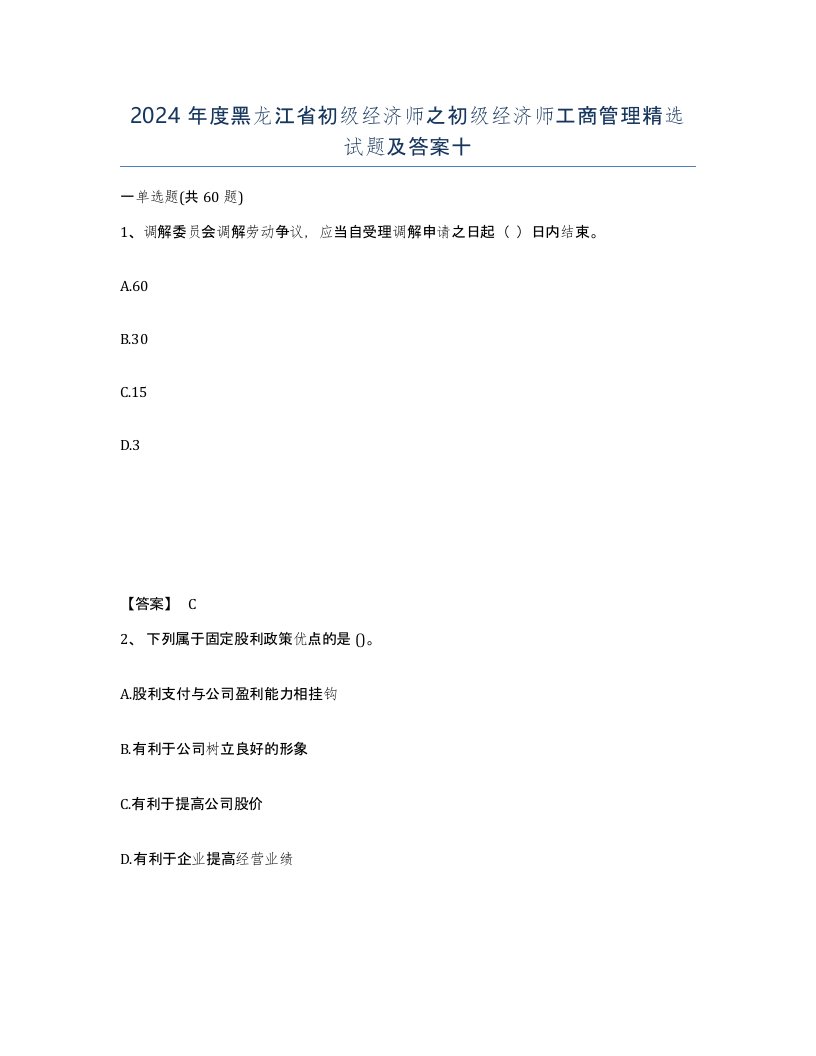 2024年度黑龙江省初级经济师之初级经济师工商管理试题及答案十