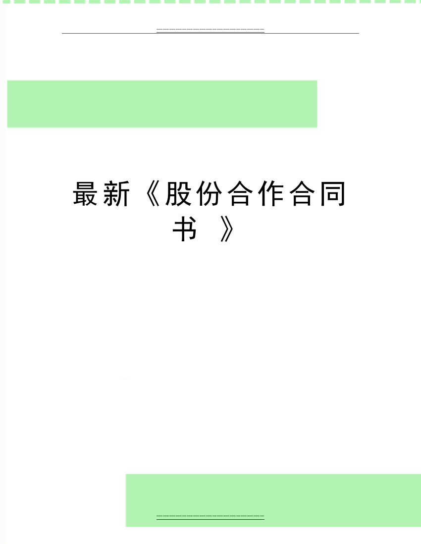 《股份合作合同书-》