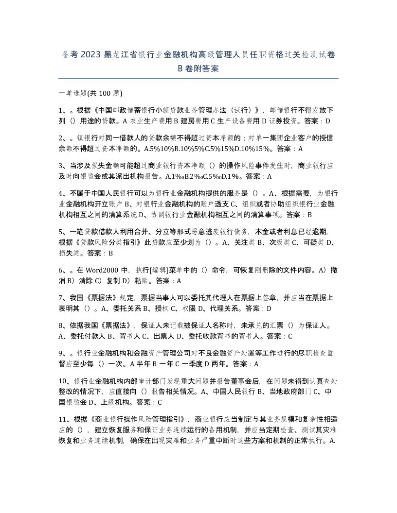 备考2023黑龙江省银行业金融机构高级管理人员任职资格过关检测试卷B卷附答案