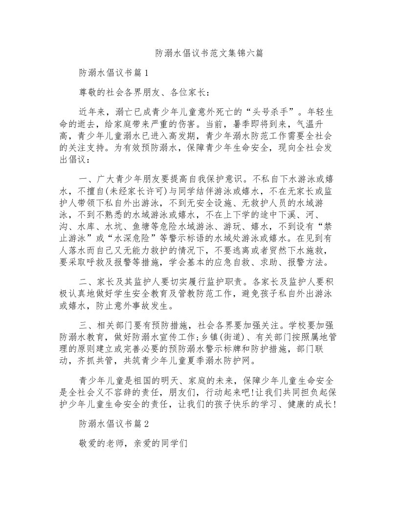 防溺水倡议书范文集锦六篇