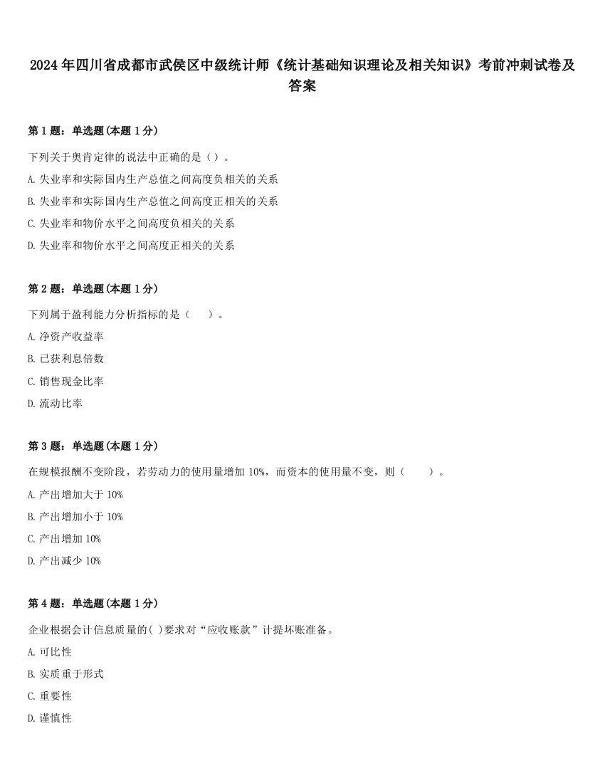 2024年四川省成都市武侯区中级统计师《统计基础知识理论及相关知识》考前冲刺试卷及答案