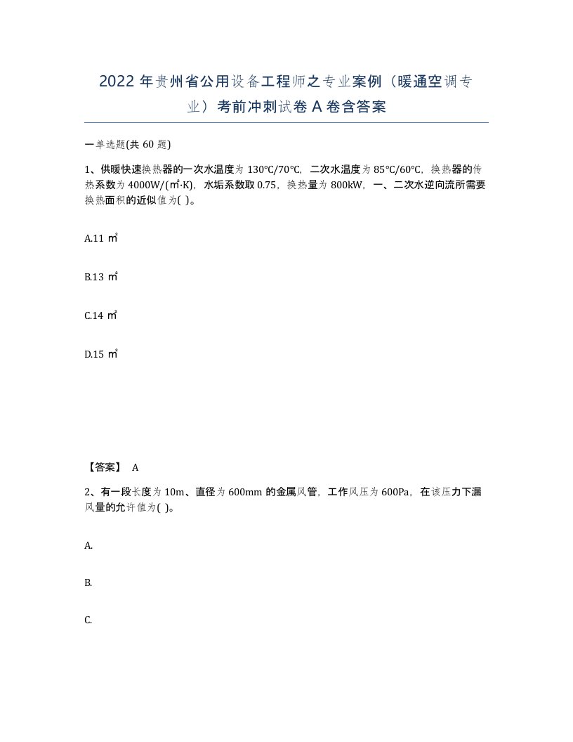 2022年贵州省公用设备工程师之专业案例暖通空调专业考前冲刺试卷A卷含答案