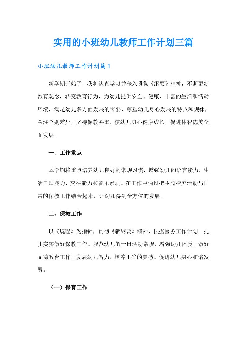 实用的小班幼儿教师工作计划三篇