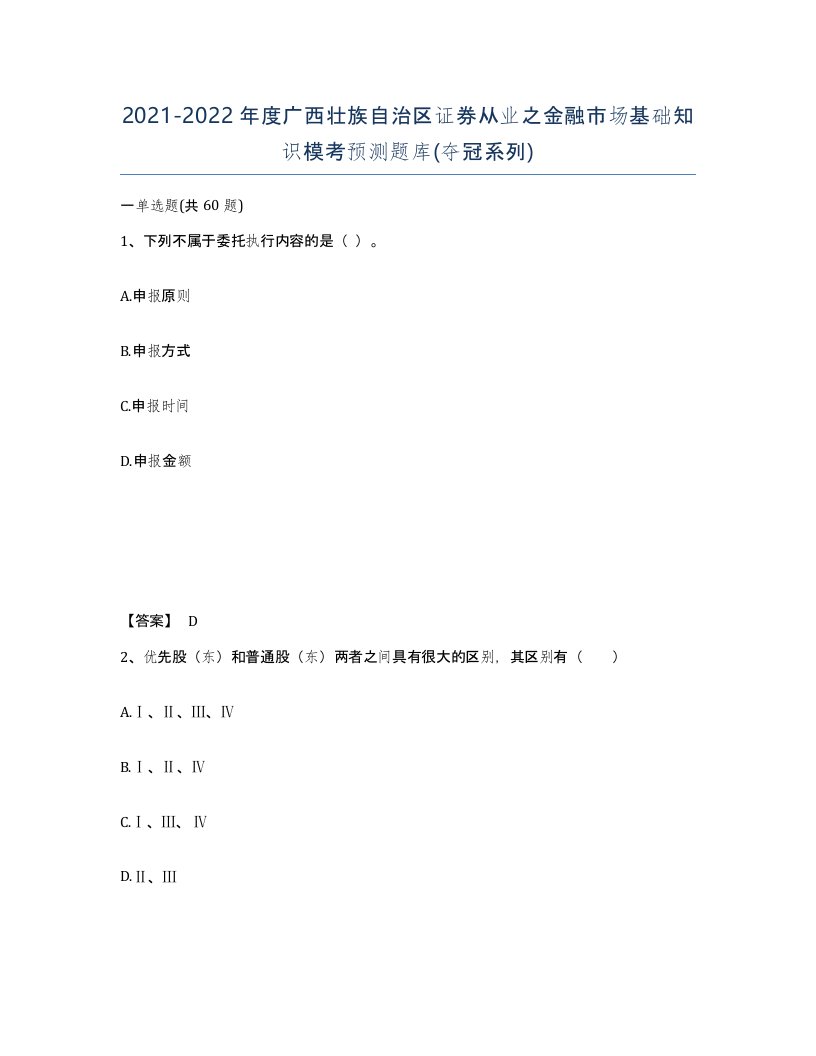 2021-2022年度广西壮族自治区证券从业之金融市场基础知识模考预测题库夺冠系列