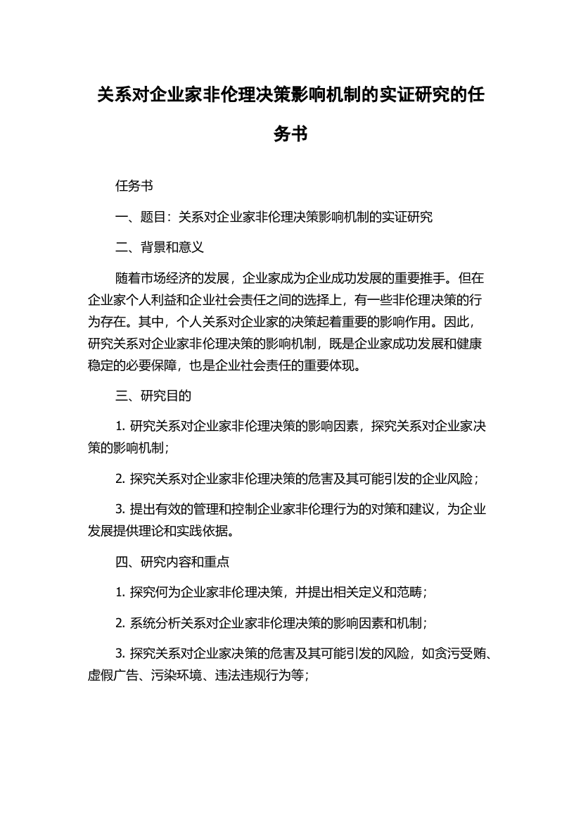 关系对企业家非伦理决策影响机制的实证研究的任务书