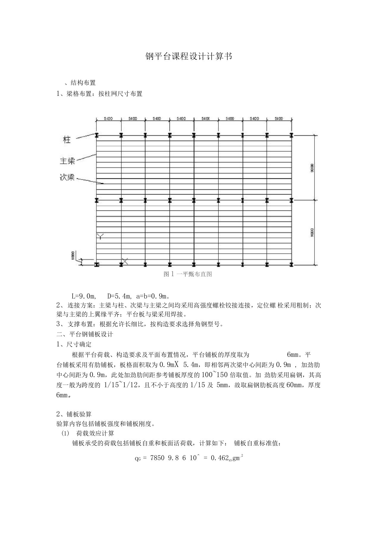 平台钢结构计算书