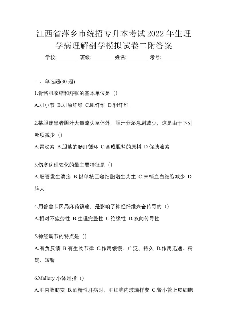 江西省萍乡市统招专升本考试2022年生理学病理解剖学模拟试卷二附答案