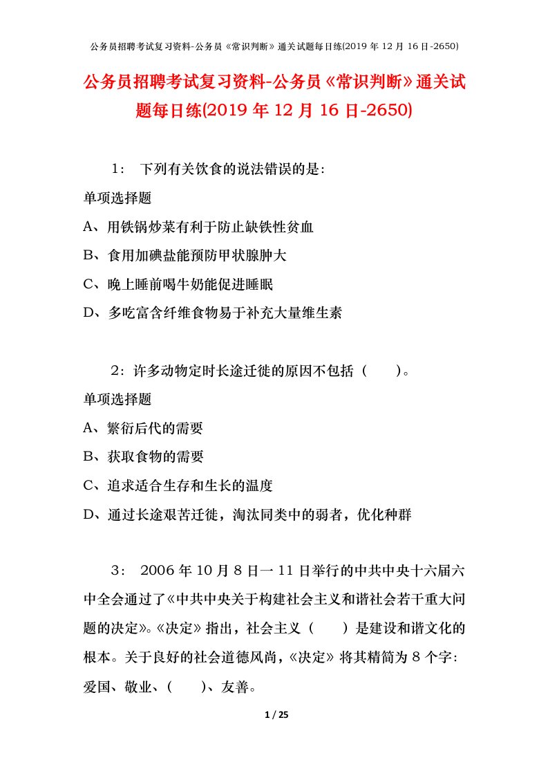 公务员招聘考试复习资料-公务员常识判断通关试题每日练2019年12月16日-2650